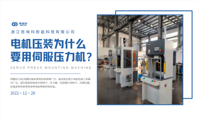 電機(jī)壓裝為什么要用到伺服壓力機(jī)？